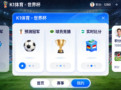金年会与世界杯合作的线上互动游戏平台界面展示